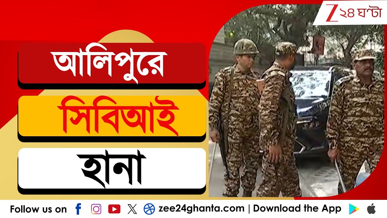 CBI Raid: আলিপুরের আবাসনে CBI এর তল্লাশি অভিযান | Zee 24 Ghanta