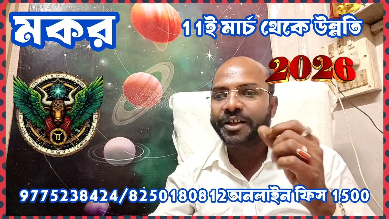 মকর রাশি #capricorn জয় জয় কার নক্ষত্র ভিত্তিক আলোচনা @Astrosubratashastri09 