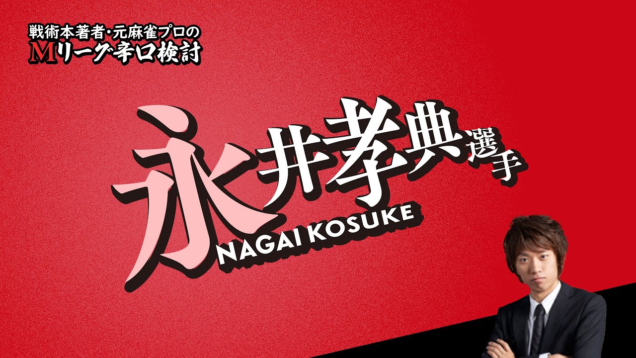 【2026/01/06】永井孝典プロ【選手名隠しバージョン】【Mリーグ辛口検討】