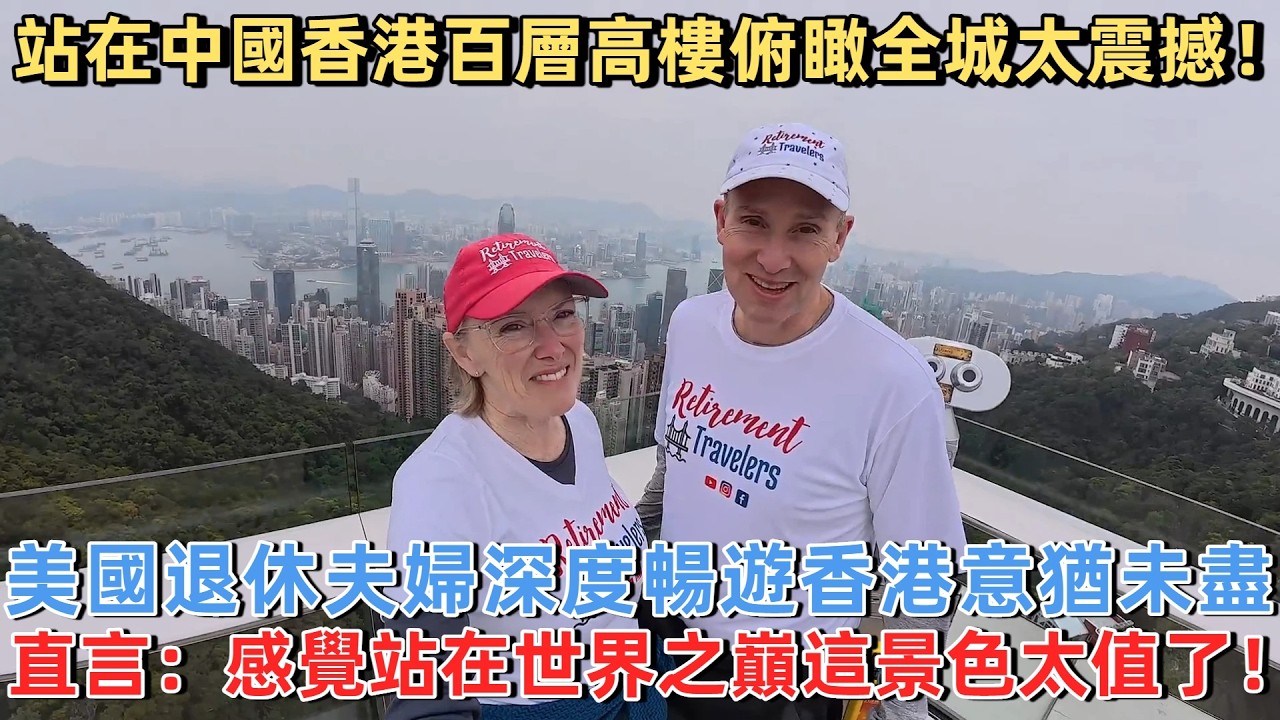 站在中國香港百層高樓俯瞰全城太震撼！ 美國退休夫婦深度暢遊香港意猶未盡，直言：感覺站在世界之巔這景色太值了！#外國人看中國 #老外看中國 #外國人來中國 #中國旅遊 #深度解説 #真實評價