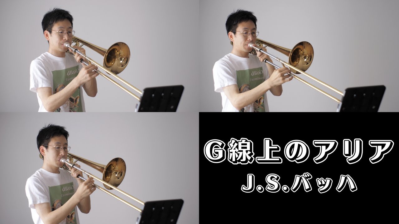 【G線上のアリア】トロンボーン3重奏で演奏してみた！(J.S.バッハ)