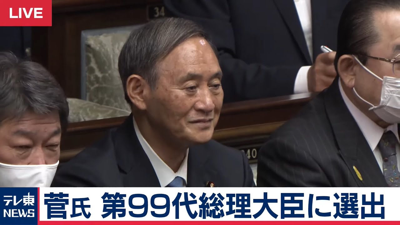 【ノーカット】総理指名選挙　菅氏第99代総理大臣に