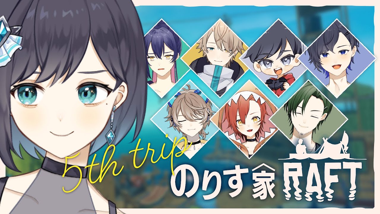 LIVE |  #のりす家 RAFT #5 ８人でRAFT乗り越える！ 【 夢乃ほのか/Vtuber 】