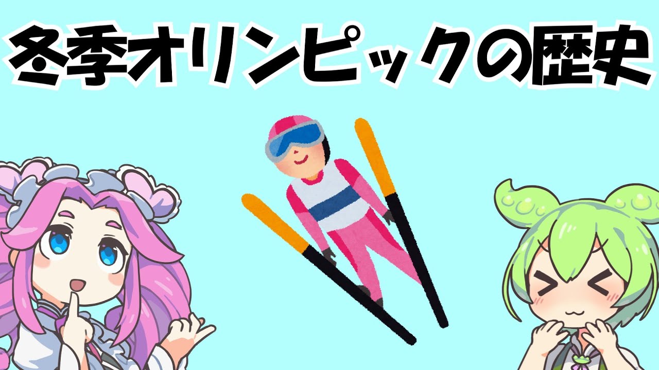 冬季オリンピックの歴史【ずんだもん解説】