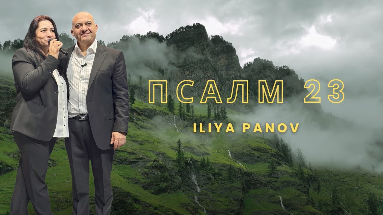 Псалм 23