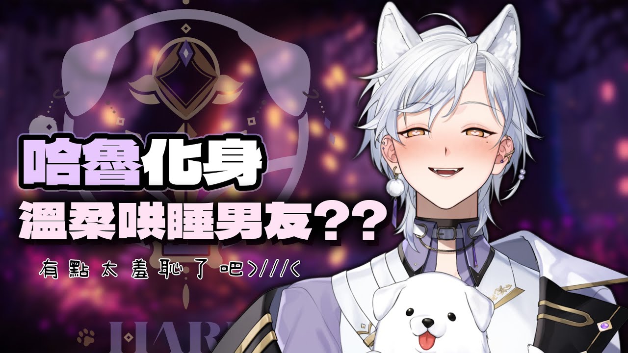 【哄睡】今日限定！！哈魯化身溫柔哄睡男友❤️？？有點太羞恥了吧😳 | Haru 哈魯 🦴💜​