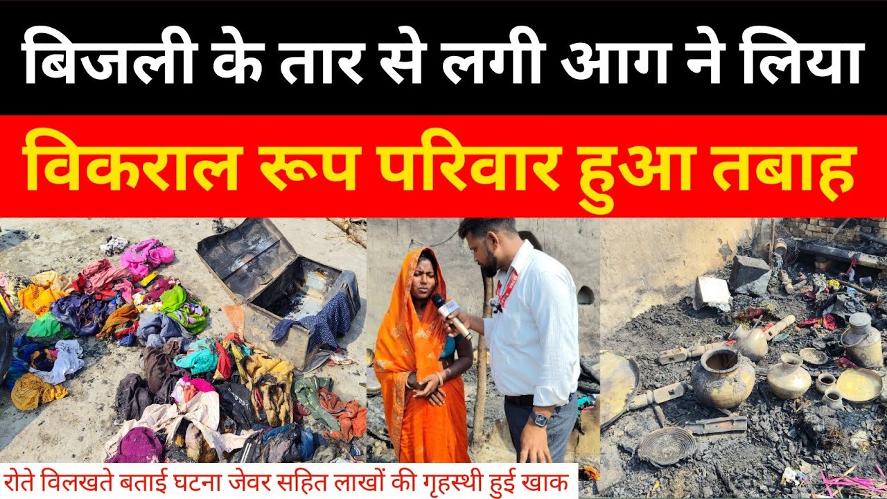 शॉर्ट सर्किट से लगी आग ने लिया विकराल रूप परिवार हुआ था तबाह || Hardoi Aag News || Up Aag News 