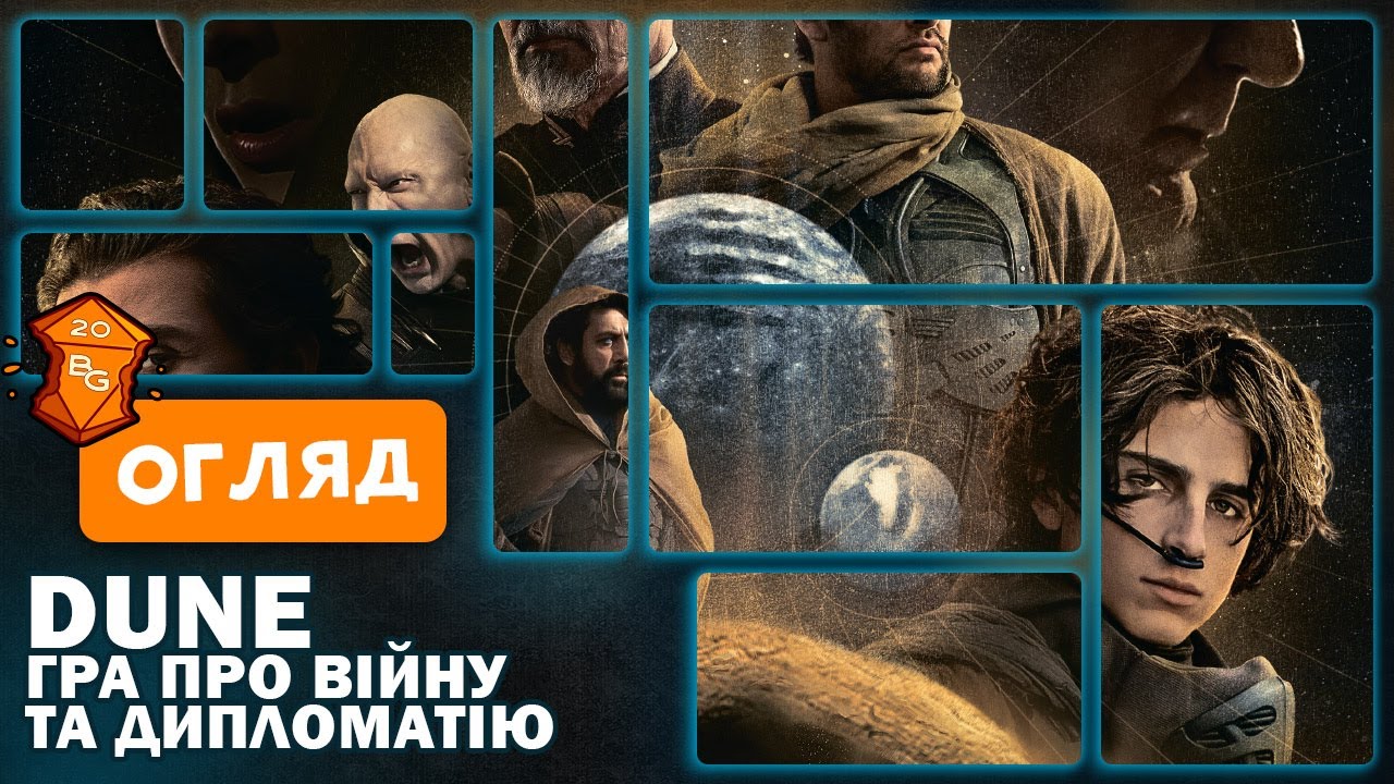 Dune Гра про Війну та Дипломатію Настільна гра Огляд