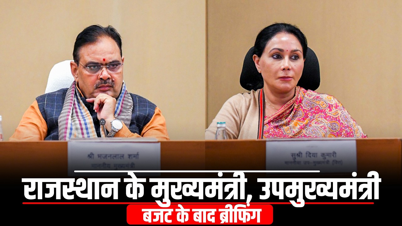 LIVE: Rajasthan CM Bhajanlal Sharma और DyCM Diya Kumari की बजट के बाद प्रेस कॉन्फ्रेंस