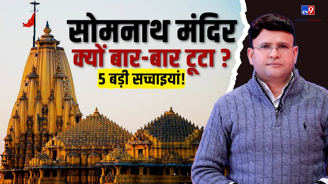 सोमनाथ: 1000 साल का बदला इतिहास | टूटा, फिर उठा, फिर अमर हुआ मंदिर | Somnath 5 Facts | Vipin Chaubey
