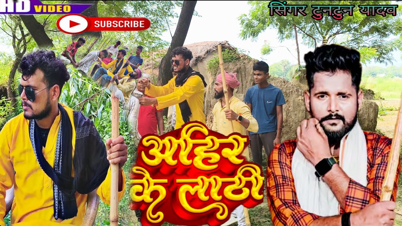 #video💪अहीर के लाठी #rangdari रंजीत कॉमेडियन का तहलका मचा देने वाला वीडियो हुआ वायरल
