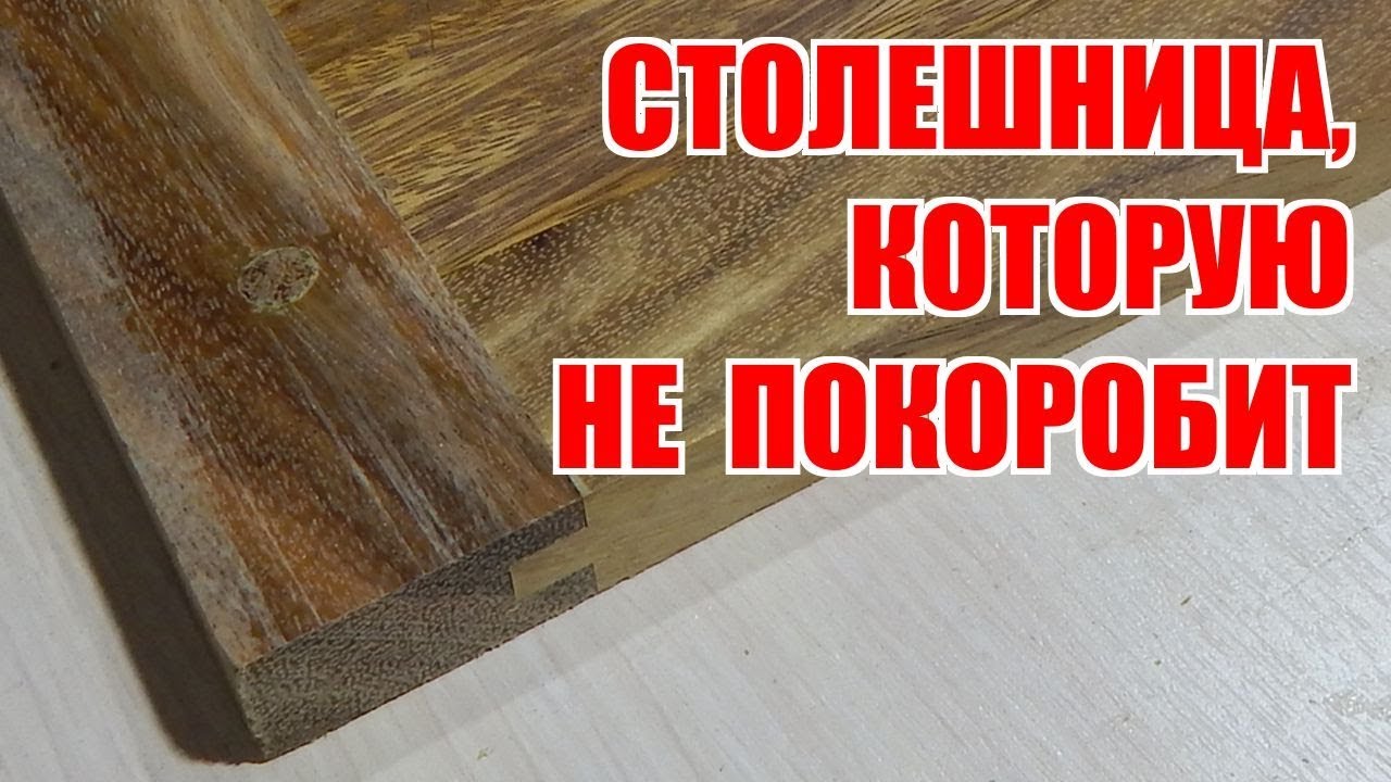 Столешница, которая не покоробится