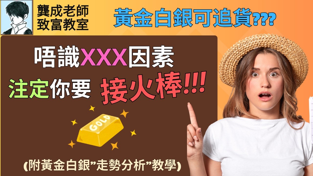 【投資技巧 小百科｜龔成教室】全新2026黃金白銀分析，升勢將會改變?!｜白銀升幅，長線會跑贏黃金?!｜投資黃金和白銀，一定要識的因素｜金銀配置攻略｜金價和銀價走勢｜龔成  #黃金 #白銀 #投資技巧