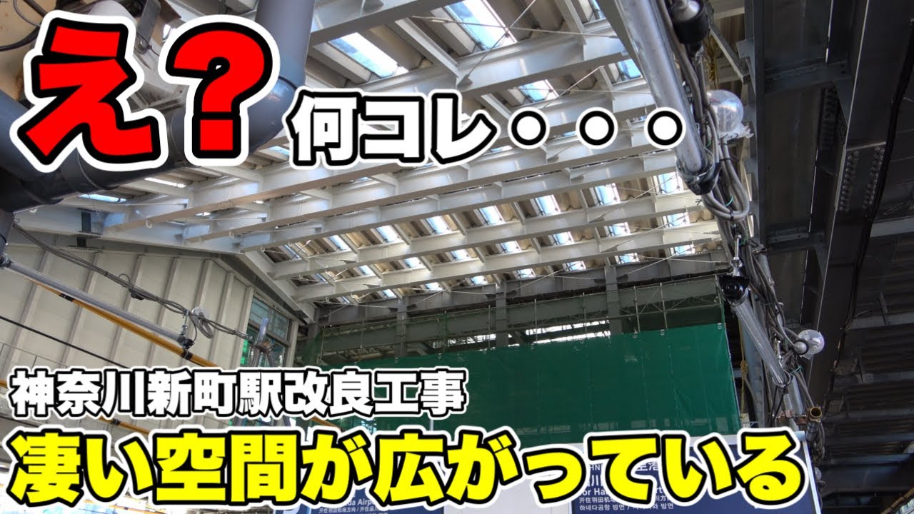 【変化】神奈川新町駅改良工事って一体どうなってるの