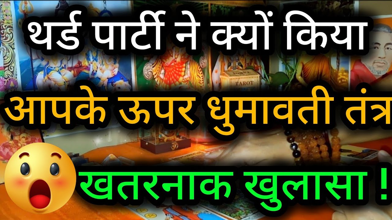 थर्ड पार्टी ने क्यों किया आपके ऊपर धुमावती तंत्र खतरनाक खुलासा !😲😈Third Party Tarot Reading💯🍀🌻🧿