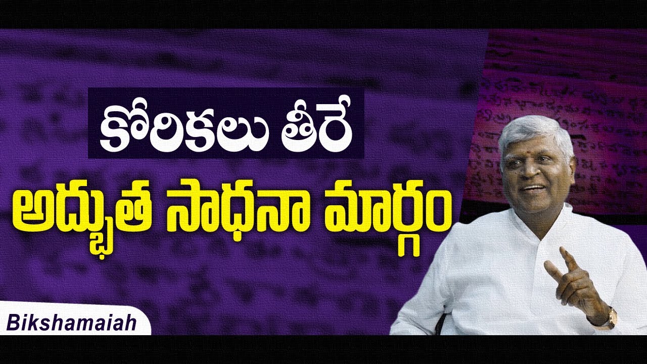 కోరికలు తీరే అద్భుత సాధనా మార్గం || Bikshamaiah Guruji #sreesannidhitv