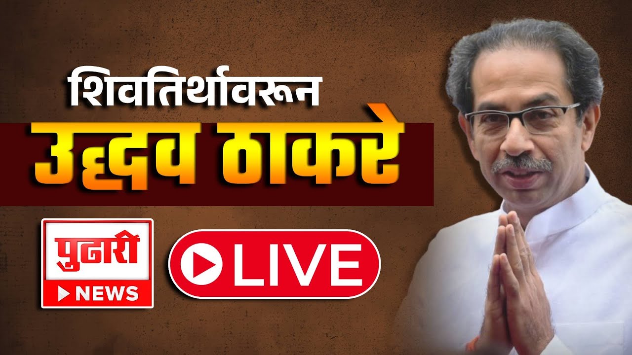 Uddhav Thackeray LIVE | उद्धव ठाकरे यांची शिवतिर्थावर सभा| Shivaji Park | Dadar | Shivsena UBT