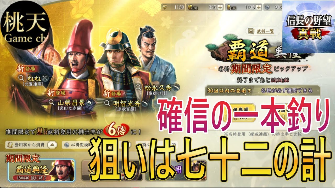 【信長の野望真戦】【狙うは七十二の計】一本釣り！#66