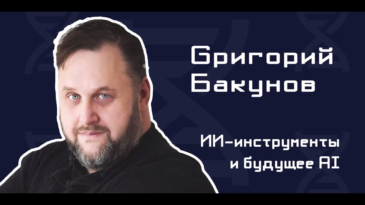 ИИ-инструменты и будущее ИИ в разработке / Гриша Бакунов