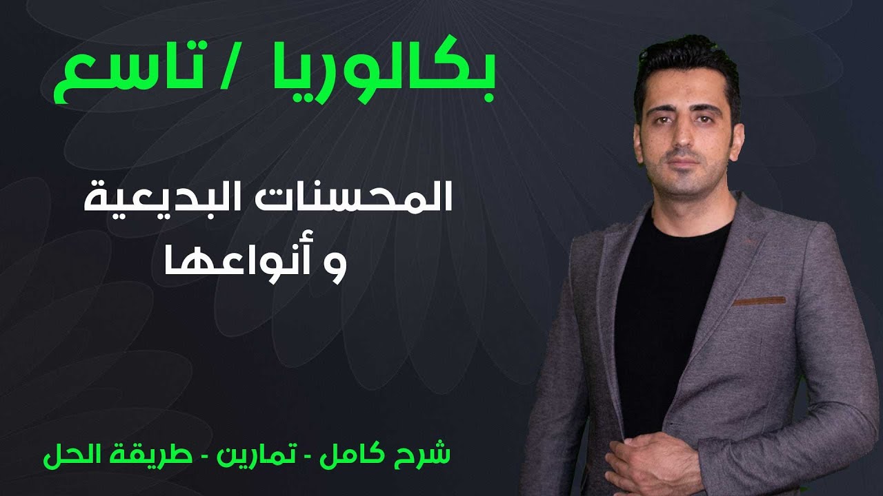 3- بكالوريا / تاسع : المحسنات البديعية