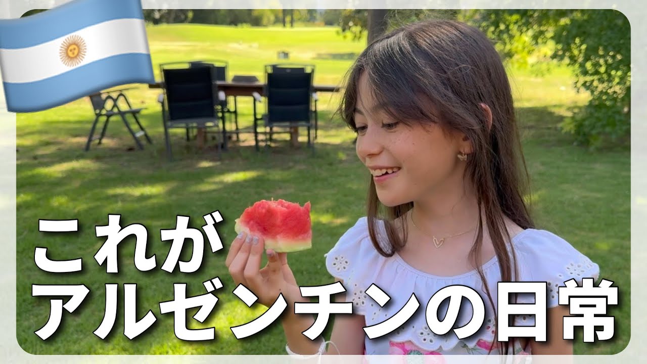 観光じゃないアルゼンチン | アルゼンチンの日常