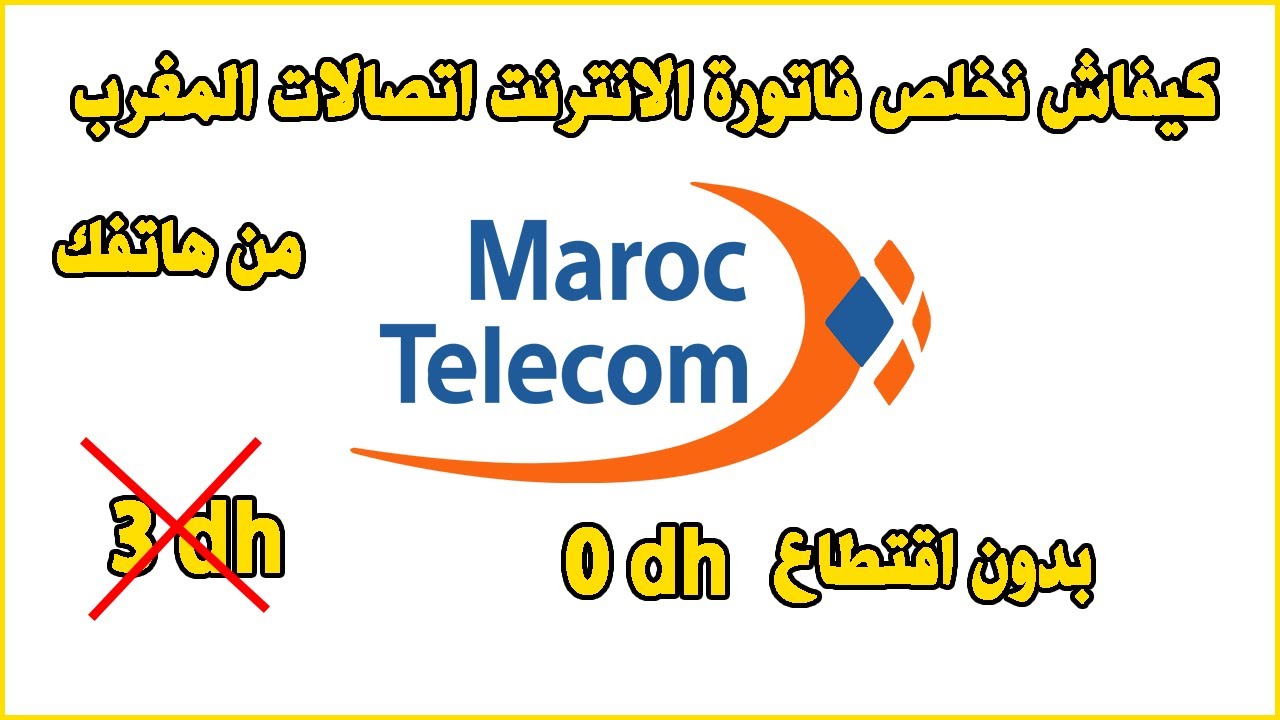 Paiement Facture Internet Maroc Telecom كيفاش نخلص فاتورة الانترنت اتصالات المغرب