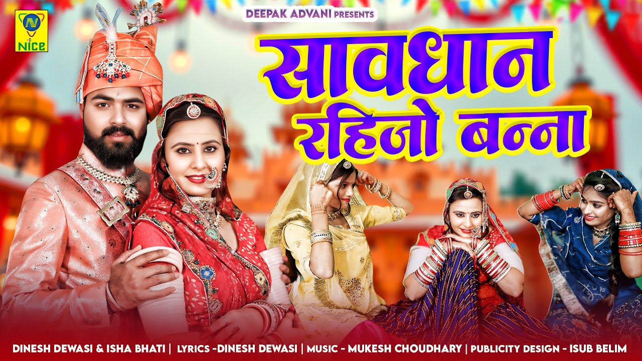सावधान रहिजो बन्ना | Savdhan Rahijho Banna | Dinesh Dewasi | Isha Bhati