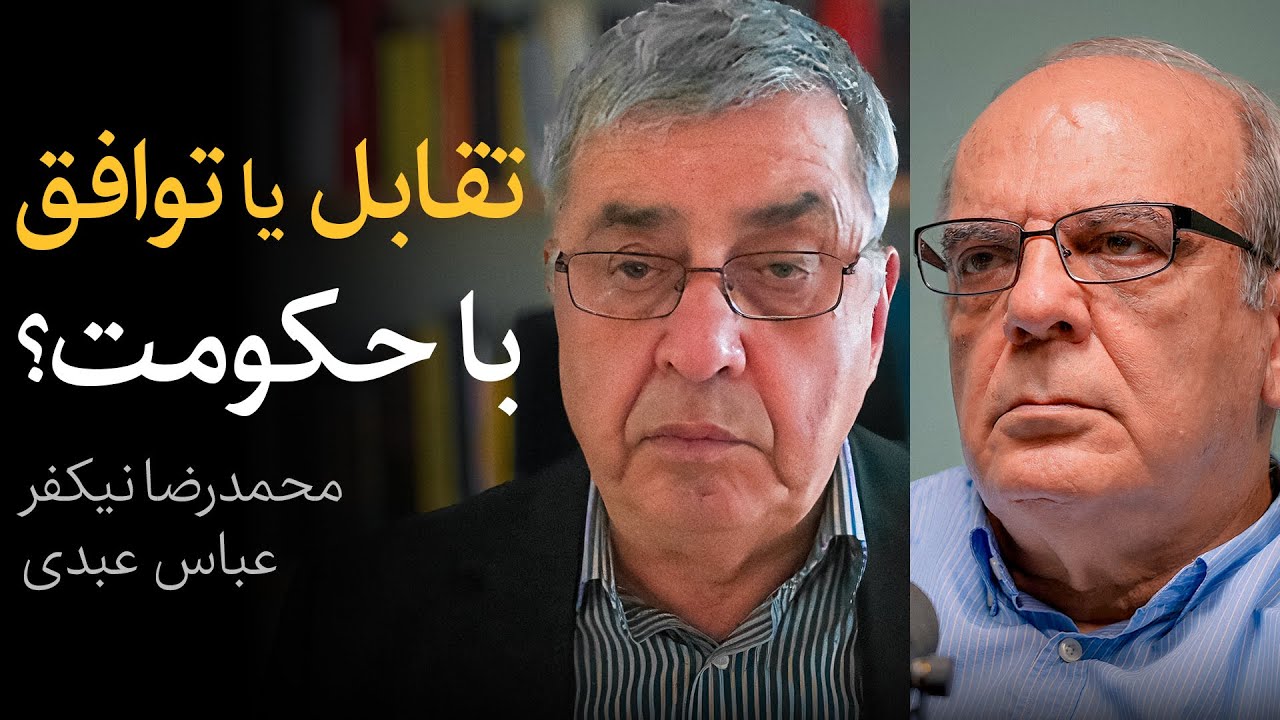 مناظره محمدرضا نیکفر و عباس عبدی | تقابل یا توافق با حکومت؟