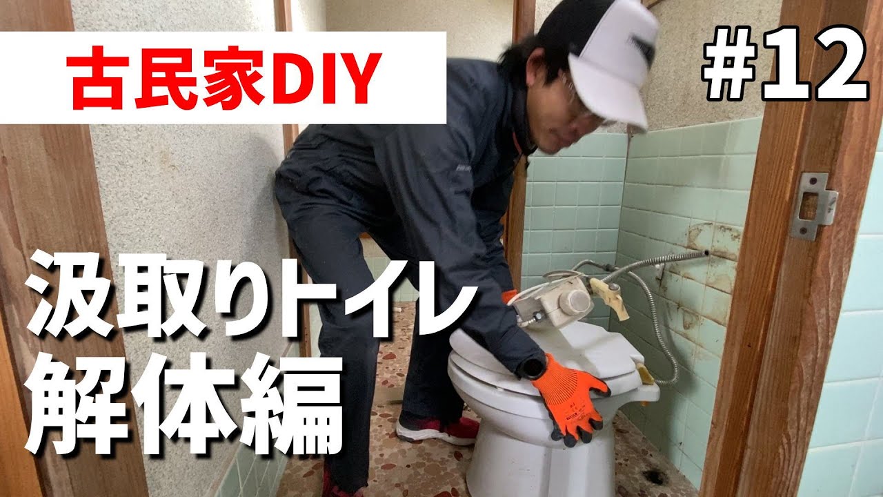 【古民家DIY#12】汲取り便所フルリフォーム！不要な間取りとその水回りを全て解体！
