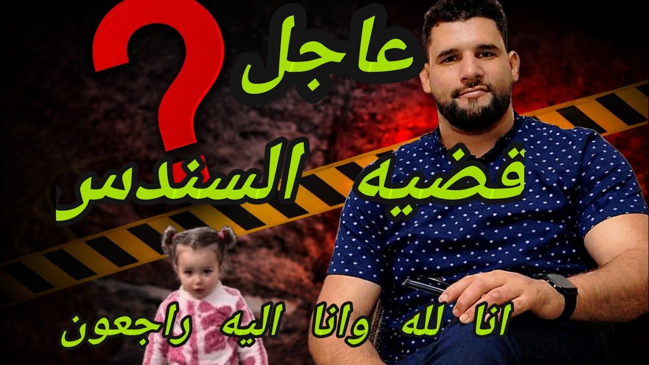 تفاصيل صادمة عن قضية الطفلة سندس في المغرب!