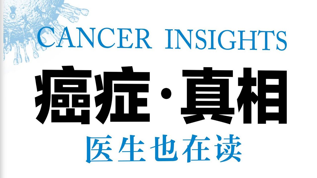 《癌症&middot;真相》