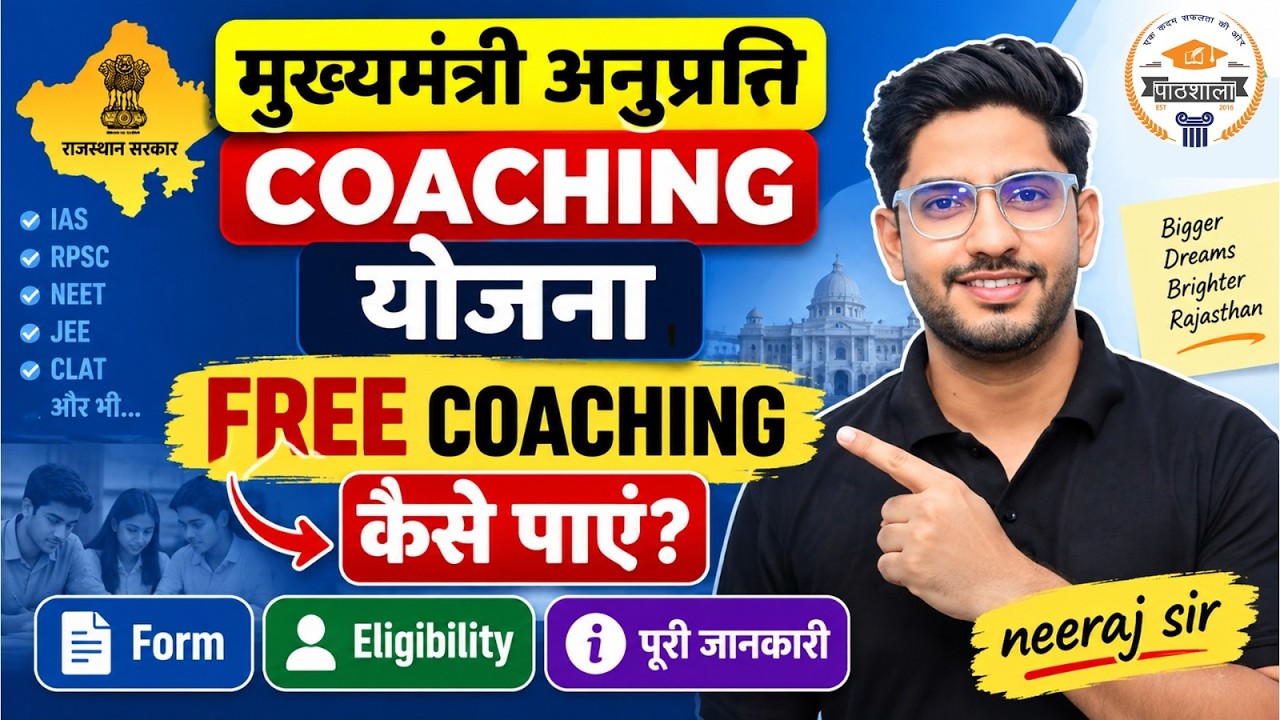 Mukhyamantri Anuprati Coaching Yojana 2026 | Free Coaching कैसे पाएं? | Form & Eligibility