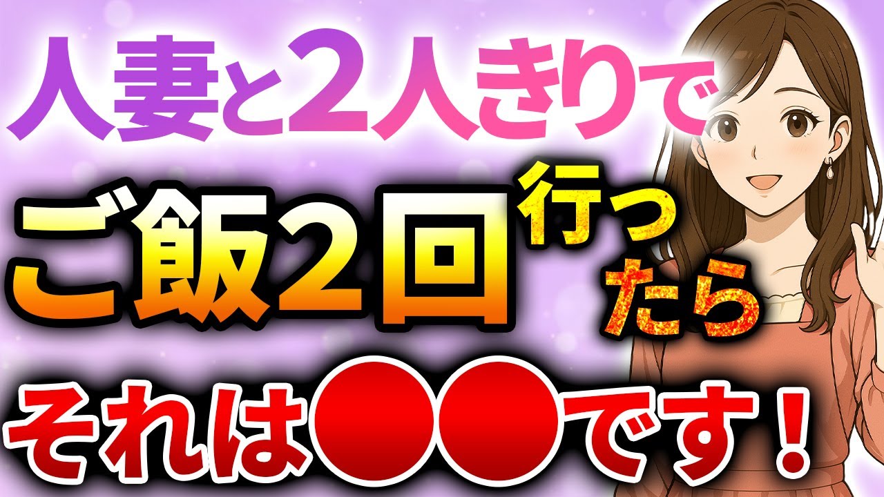【人妻の本音】人妻と2回食事をOKするときの心理７選
