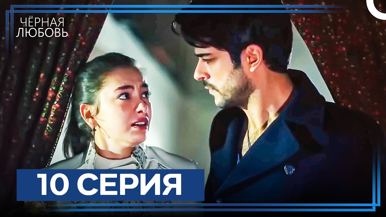 Черная Любовь 10 Серия (Экстра Длинная Версия)