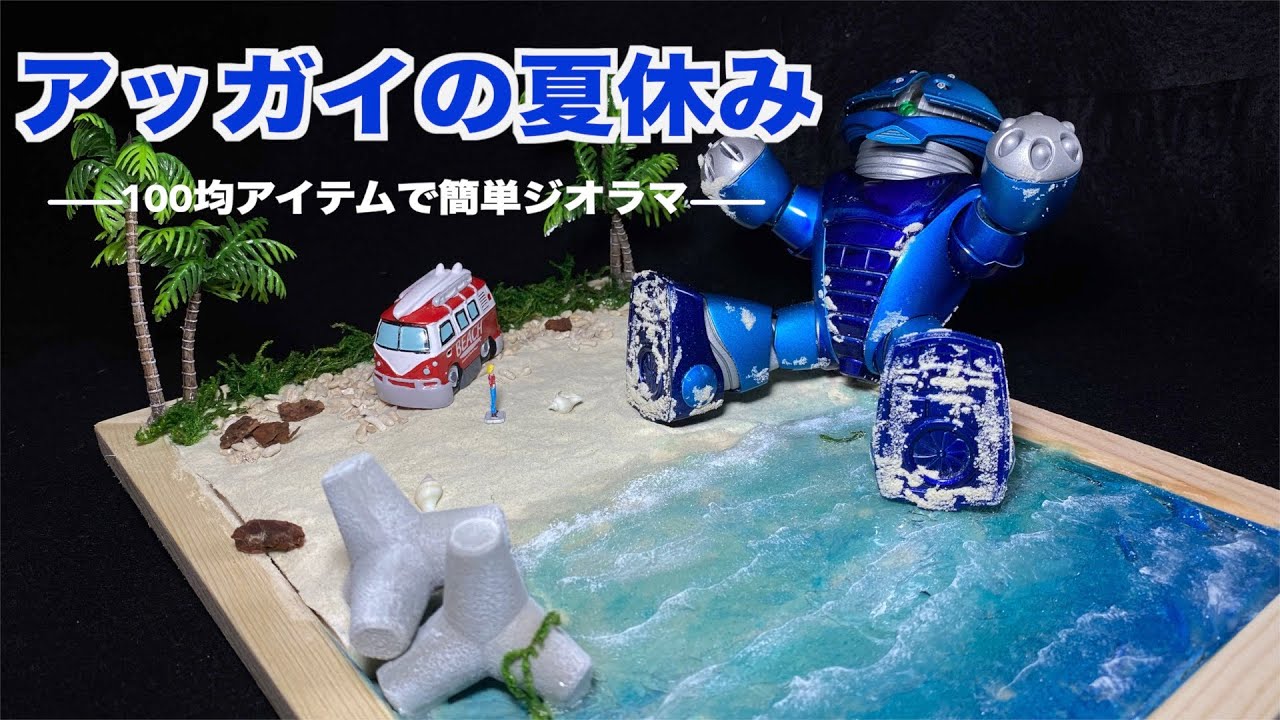 【ガンプラ】アッガイの夏休み〜100均アイテムで海ジオラマを製作〜【Gundam Diorama】