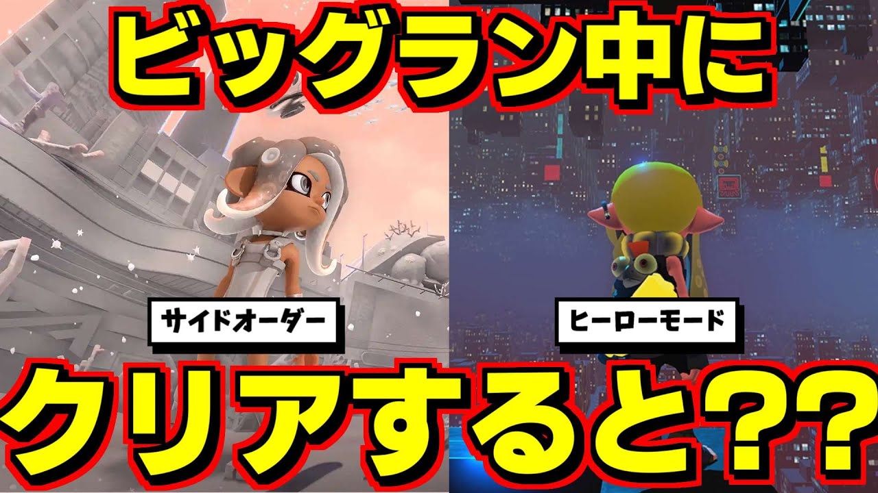 ビッグラン中にサイドオーダーとヒーローモードをクリアすると普段は見れない現象がおきた！【スプラトゥーン3】【スプラ3】【スプラ小ネタ】