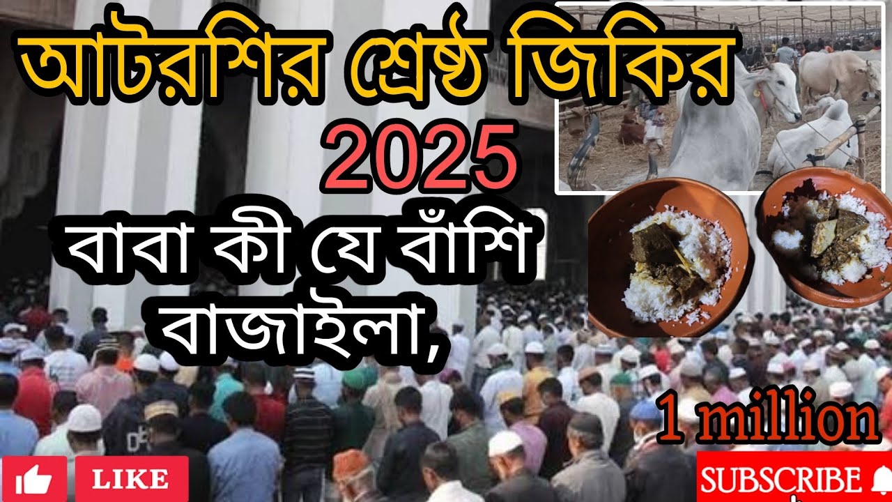 বাবা কী যে বাঁশি বাজাইলা আটরশির জিকির 