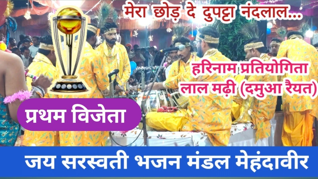 31000₹ प्रथम विजेता श्री जय सरस्वती भजन मंडल मेहंदावीर हरिनाम प्रतियोगिता लालमंडी दमुआ रैयत ।।