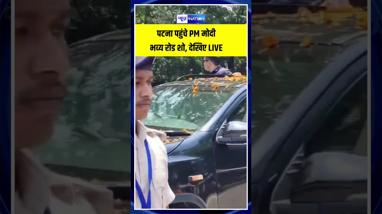 Patna पहुंचे PM Modi भव्य रोड शो, देखिए LIVE | Bihar News | News4Nation