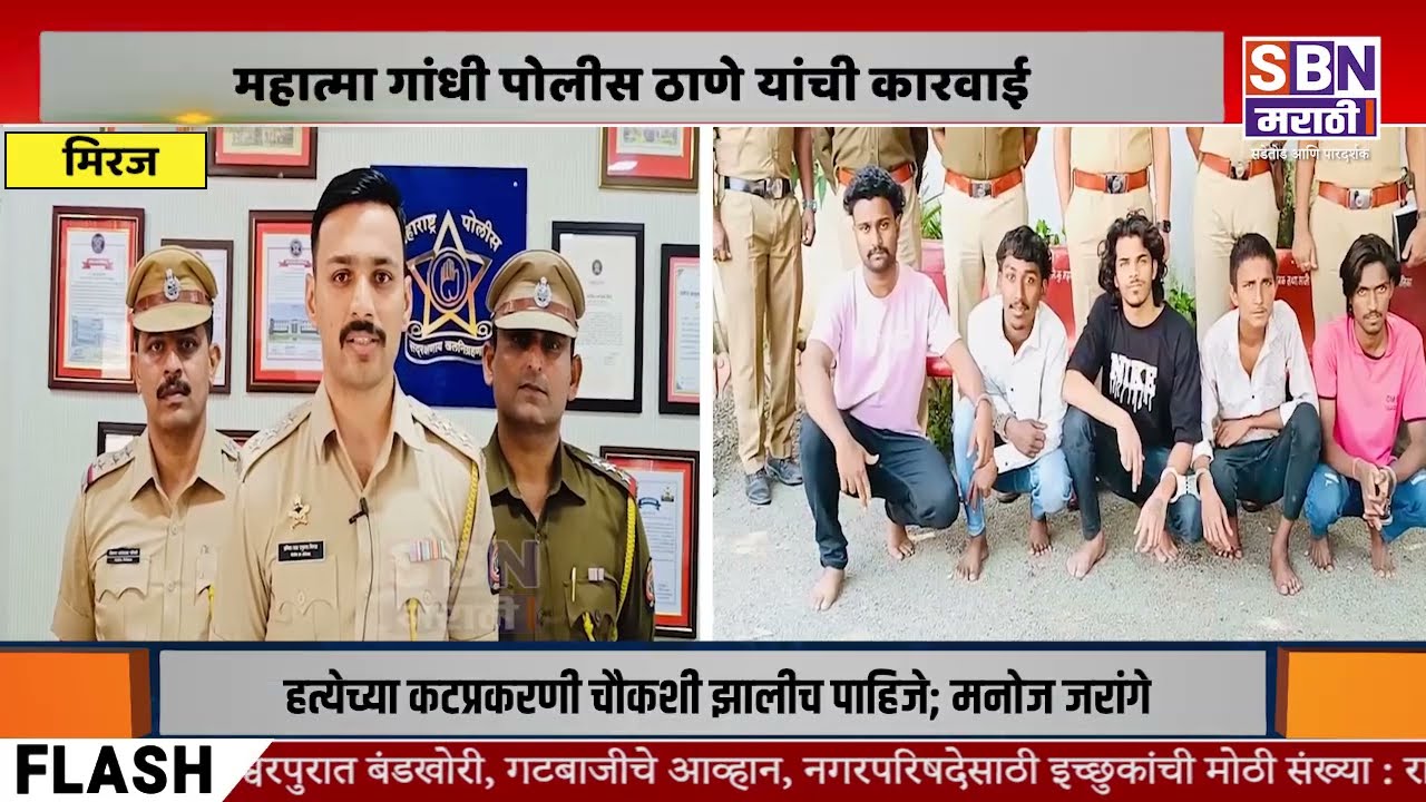 MIRAJ | मिरजेत खुनी  हल्ल्याचा प्रयत्न प्रकरणी पळून गेलेले चारी आरोपींना पोलिसांनी बेड्या ठोकल्या