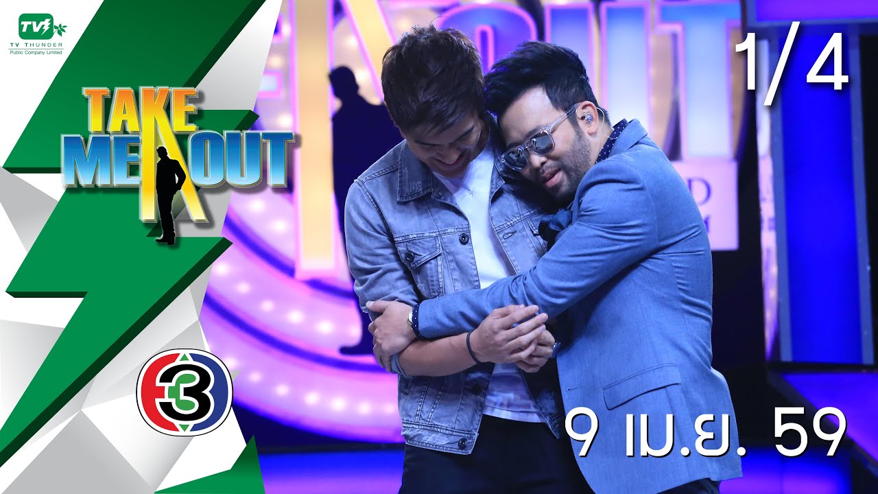 Take Me Out Thailand S10 ep.1 โอม-ต้อง 1/4 (9 เม.ย. 59)