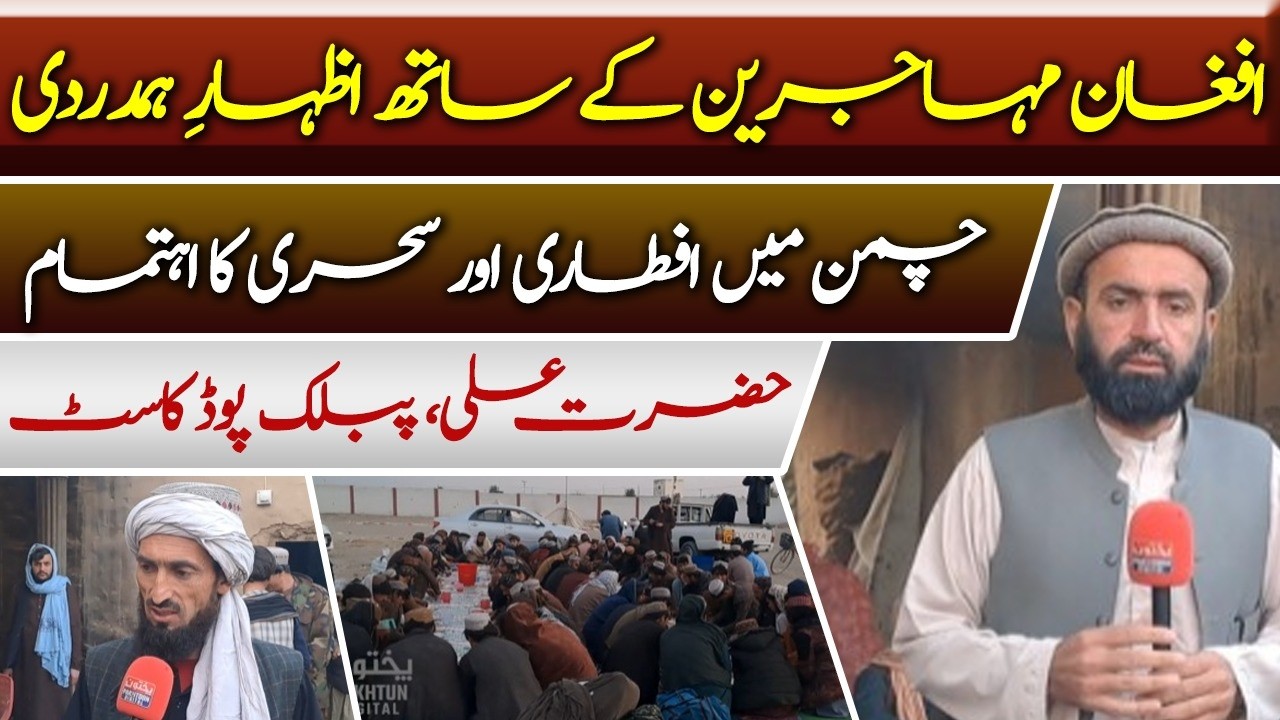 Showing Solidarity with Afghan Refugees | Iftar & Sehri in Chaman | Hazrat Ali Public Podcast