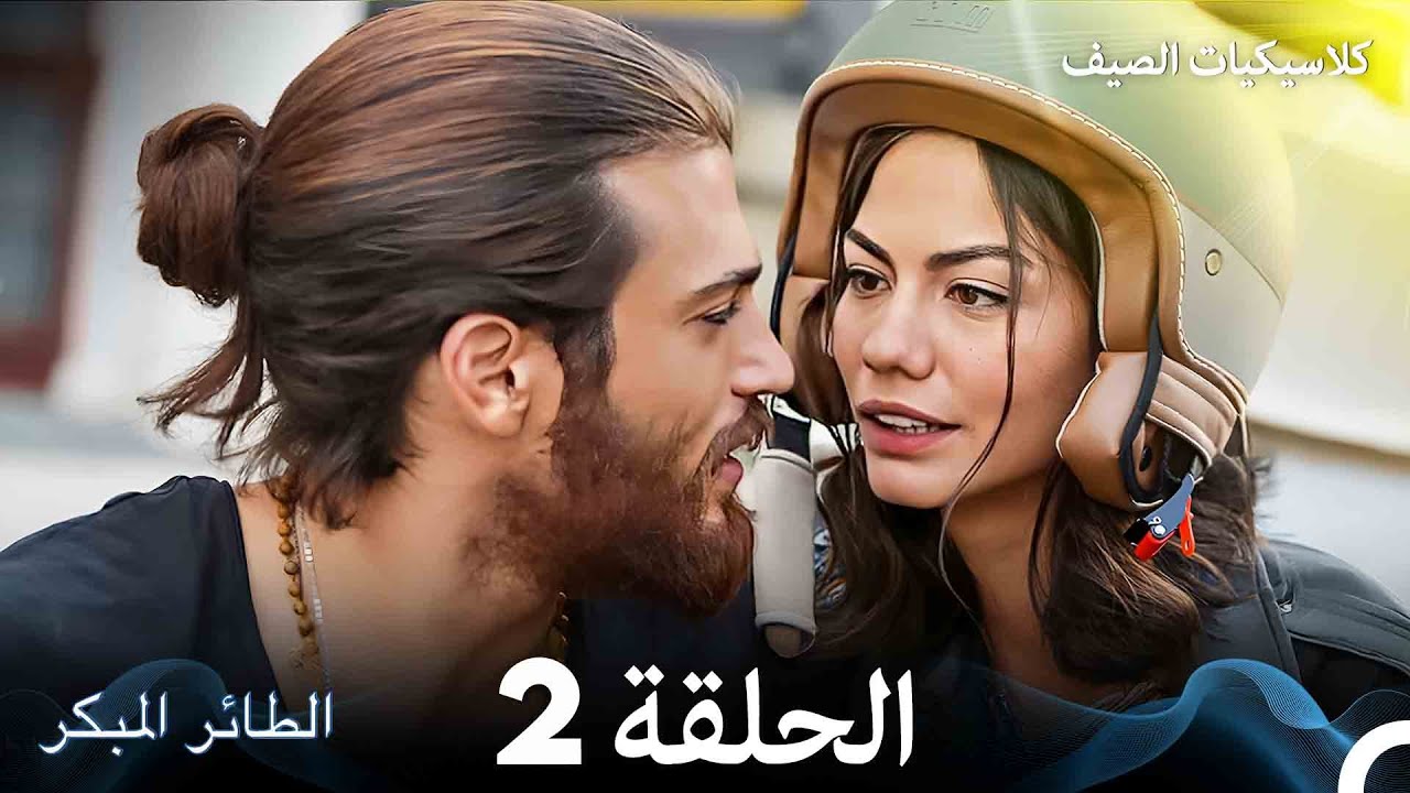 مسلسل الطائر المبكر كلاسيكيات الصيف الحلقة 2 (Arabic Dubbed)