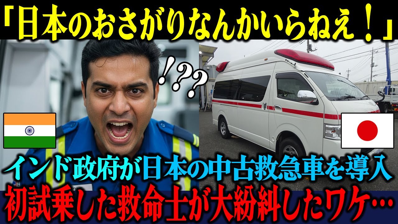 【海外の反応】「日本のお下がりなんて不要だ！」冷笑された中古救急車がインドで初出動した瞬間、救命士が騒然となった理由