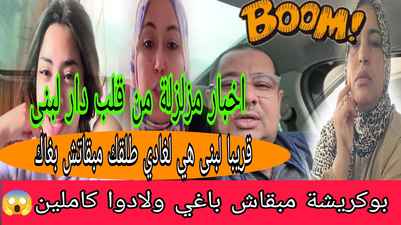 جريوا💃🏼بوكريشة خرج من روندتو😱كان تيقلب على سبة😲لبنى مزال مسلات حتى تخرجك حتى انت👌خطط مطيحش على ابليس