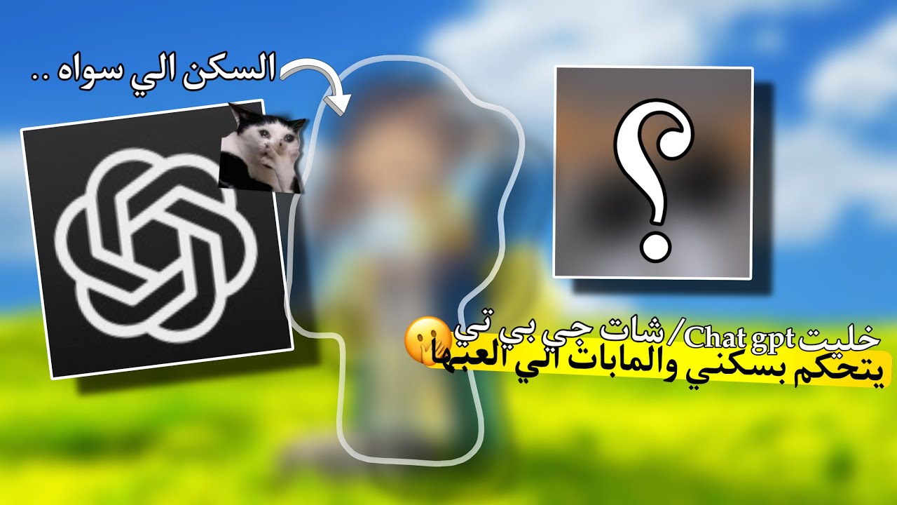 خليت شات جي بي تي يتحكم بسكني ..🫢 // السكن الي سواه عجبني !!؟ // #roblox