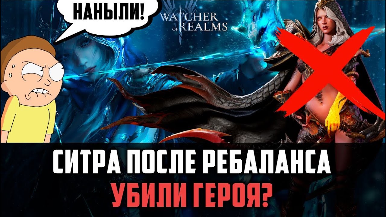 СИТРА ПОСЛЕ РЕБАЛАНСА - СТОИТ ЛИ ТЯНУТЬ? #watcherofrealms #EirlysSythraevent