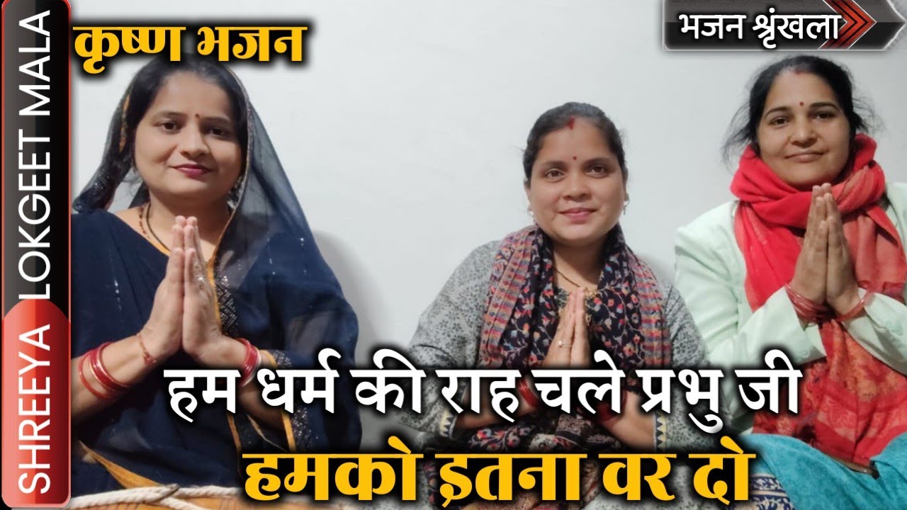 हम धर्म की राह चले प्रभु हमको यह वर दो । Hum Dharm Ki Rah Chale Prabhu Humko Yah Var Do