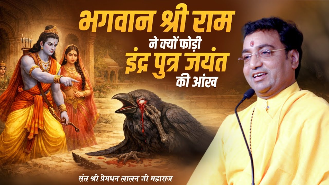 भगवान श्री राम ने क्यों फोड़ी इंद्र पुत्र जयंत की आंख ? Premdhan lalanji