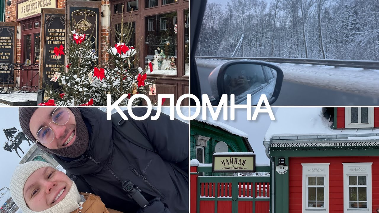 14. влог: один день в Коломне; новая камера, радостные новости и планы на 2026.